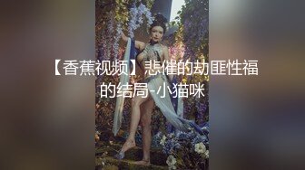 【香蕉视频】悲催的劫匪性福的结局-小猫咪