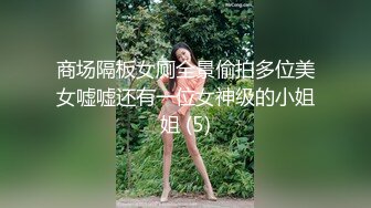 商场隔板女厕全景偷拍多位美女嘘嘘还有一位女神级的小姐姐 (5)