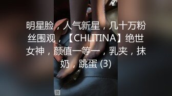 明星脸，人气新星，几十万粉丝围观，【CHLITINA】绝世女神，颜值一等一，乳夹，抹奶，跳蛋 (3)