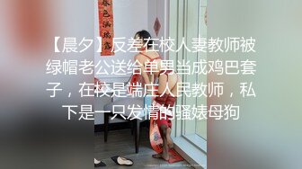 【晨夕】反差在校人妻教师被绿帽老公送给单男当成鸡巴套子，在校是端庄人民教师，私下是一只发情的骚婊母狗