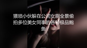 猥琐小伙躲在公司女厕全景偷拍多位美女同事的各种极品鲍鱼