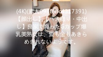 (4K)(素人0930)(fc4317391)【顔出し】【ハメ撮り・中出し】良家で育ったGカップ爆乳美熟女は、愛も金もあきらめきれないようです。