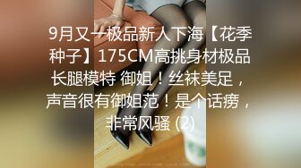 9月又一极品新人下海【花季种子】175CM高挑身材极品长腿模特 御姐！丝袜美足，声音很有御姐范！是个话痨，非常风骚 (2)