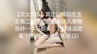 【欲女636】真正的舞蹈生玉女第二弹，气质超美诱人美臀各种一字马都会，下腰骚逼顺着下腰展示出来好诱惑 (2)