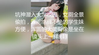 坑神潜入大学校园，女厕全景偸拍，课间络绎不绝的学生妹方便，浑圆的大美臀像是坐在镜头上一样 (1)