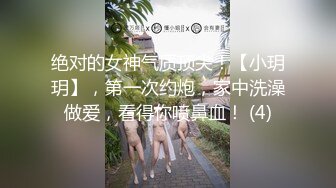 绝对的女神气质顶尖！【小玥玥】，第一次约炮，家中洗澡做爱，看得你喷鼻血！ (4)