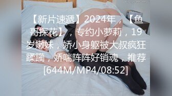 【新片速遞】2024年，【鱼哥探花】，专约小萝莉，19岁嫩妹，娇小身躯被大叔疯狂蹂躏，娇喘阵阵好销魂，推荐[644M/MP4/08:52]