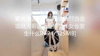 新片速递酒店高清偷拍??当金项链大哥遇上金腰链美女会发生什么[MP4/525MB]