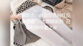 三月最新流出抖音巨乳网红反差人妻李雅❤️大震撼系列  召唤貂蝉仲夏之夜