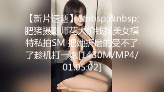 【新片速遞】&nbsp;&nbsp;肥猪摄影师花大价钱找美女模特私拍SM 把她折磨的受不了了趁机打一炮[1430M/MP4/01:05:02]