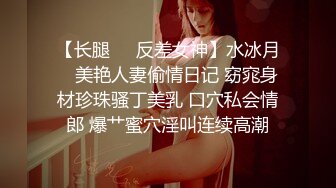 【长腿❤️反差女神】水冰月✿ 美艳人妻偷情日记 窈窕身材珍珠骚丁美乳 口穴私会情郎 爆艹蜜穴淫叫连续高潮