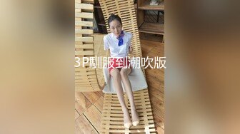 3P馴服到潮吹版