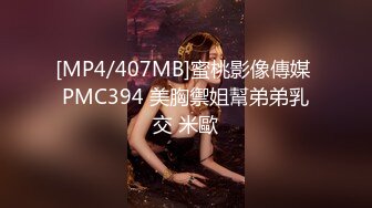 [MP4/407MB]蜜桃影像傳媒 PMC394 美胸禦姐幫弟弟乳交 米歐