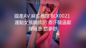 國產AV 麻豆傳媒 BLX0021 運動女孩騎欲記 香汗騷逼獻身報恩 楚夢舒