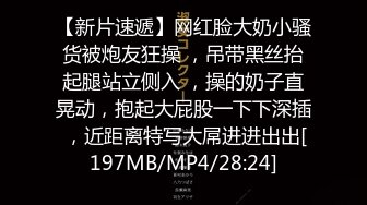 【新片速遞】网红脸大奶小骚货被炮友狂操 ，吊带黑丝抬起腿站立侧入 ，操的奶子直晃动，抱起大屁股一下下深插 ，近距离特写大屌进进出出[197MB/MP4/28:24]