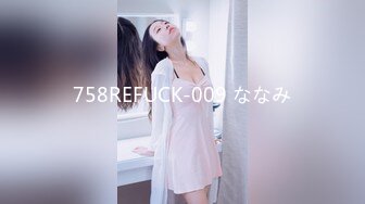 758REFUCK-009 ななみ