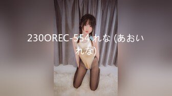 230OREC-554 れな (あおいれな)