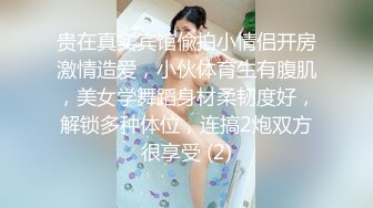 贵在真实宾馆偸拍小情侣开房激情造爱，小伙体育生有腹肌，美女学舞蹈身材柔韧度好，解锁多种体位，连搞2炮双方很享受 (2)