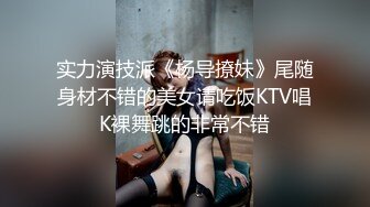 实力演技派《杨导撩妹》尾随身材不错的美女请吃饭KTV唱K裸舞跳的非常不错