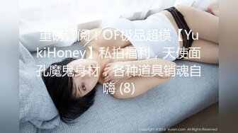 重磅订阅！OF极品超模【YukiHoney】私拍福利，天使面孔魔鬼身材，各种道具销魂自嗨 (8)