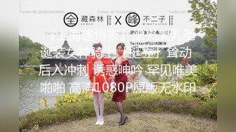  『上海迷情夜』漂亮美乳圣诞装女神骑上「挺立」耸动 后入冲刺 诱惑呻吟 罕见唯美啪啪 高清1080P原版无水印