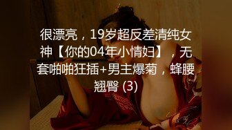 很漂亮，19岁超反差清纯女神【你的04年小情妇】，无套啪啪狂插+男主爆菊，蜂腰翘臀 (3)