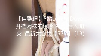 【自整理】P站Lovely Dove 开档网袜的诱惑 白丝 后入 肛交  最新大合集【57V】 (13)