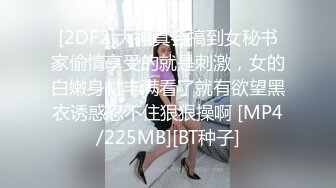 [2DF2]大神真会搞到女秘书家偷情享受的就是刺激，女的白嫩身材丰满看了就有欲望黑衣诱惑忍不住狠狠操啊 [MP4/225MB][BT种子]