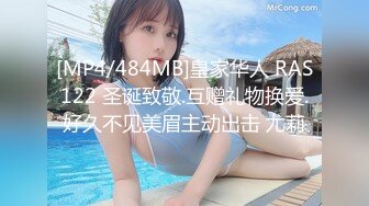 [MP4/484MB]皇家华人 RAS122 圣诞致敬.互赠礼物换爱.好久不见美眉主动出击 尤莉