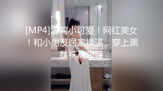 [MP4]雪莉小可爱！网红美女！和小男友居家操逼，穿上黑丝袜高跟鞋