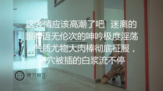 这表情应该高潮了吧⚡迷离的眼神语无伦次的呻吟极度淫荡，气质尤物大肉棒彻底征服，骚穴被插的白浆流不停