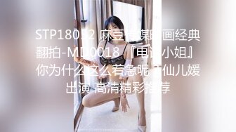 STP18052 麻豆传媒映画经典翻拍-MD0018 『电话小姐』你为什么这么着急呢？仙儿媛出演 高清精彩推荐