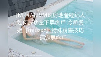 [MP4/429MB]房地產經紀人如何成功拿下男客戶 冷艷禦姐『miuzxc』特殊銷售技巧，逼定男客戶