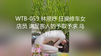 WTB-059 林思妤 狂操修车女店员 满足客人的予取予求 乌托邦