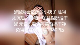 醉操聚会宿醉的小姨子 睡得太沉后入啪啪一顿猛操都没干醒 无套趴着操射美臀擦干净免得被发现 高清1080P版