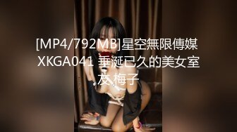 [MP4/792MB]星空無限傳媒 XKGA041 垂涎已久的美女室友 梅子