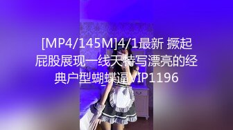 [MP4/145M]4/1最新 撅起屁股展现一线天特写漂亮的经典户型蝴蝶逼VIP1196