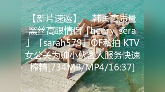 【新片速遞】  ✨韩国高质量黑丝高跟情侣「henry_sera」「sarah579」OF私拍 KTV女公关为帅小伙客人服务快速榨精[734MB/MP4/16:37]