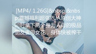 [MP4/ 1.26G]&nbsp;&nbsp;震撼福利超强PUA原创大神同时拿下两个身为人母的极品朋友妻母女花，身体快被榨干了