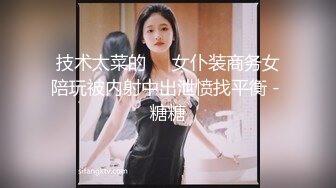 技术太菜的❤️女仆装商务女陪玩被内射中出泄愤找平衡 - 糖糖