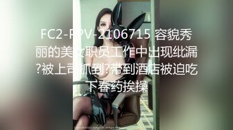 FC2-PPV-2106715 容貌秀丽的美女职员工作中出现纰漏?被上司抓到?带到酒店被迫吃下春药挨操