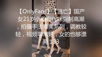 【OnlyFans】【逃亡】国产女21岁小母狗优咪强制高潮，拍摄手法唯美系列，调教较轻，视频非常好，女的也够漂亮 133