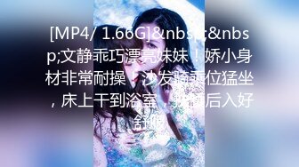 [MP4/ 1.66G]&nbsp;&nbsp;文静乖巧漂亮妹妹！娇小身材非常耐操！沙发骑乘位猛坐，床上干到浴室，扶腰后入好舒服