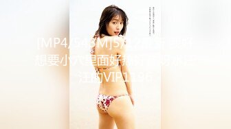 [MP4/543M]5/12最新 我好想要小穴里面好热好热呀水汪汪的VIP1196