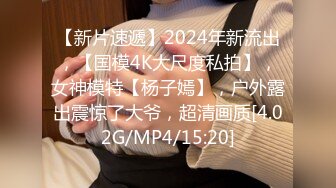 【新片速遞】2024年新流出，【国模4K大尺度私拍】，女神模特【杨子嫣】，户外露出震惊了大爷，超清画质[4.02G/MP4/15:20]