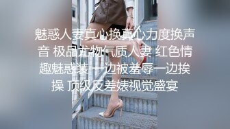 魅惑人妻真心换真心力度换声音 极品尤物气质人妻 红色情趣魅惑装 一边被羞辱一边挨操 顶级反差婊视觉盛宴