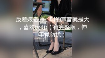 反差婊老师，叫的声音就是大，喜欢玩3p（有完整版，伸手党勿扰）