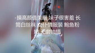 -操高颜值美眉 妹子很害羞 长筒白丝袜 女仆情服装 鲍鱼粉嫩 无套抽插