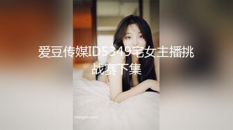 爱豆传媒ID5349宅女主播挑战赛下集