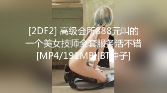 [2DF2] 高级会所888元叫的一个美女技师全套服务活不错[MP4/191MB][BT种子]